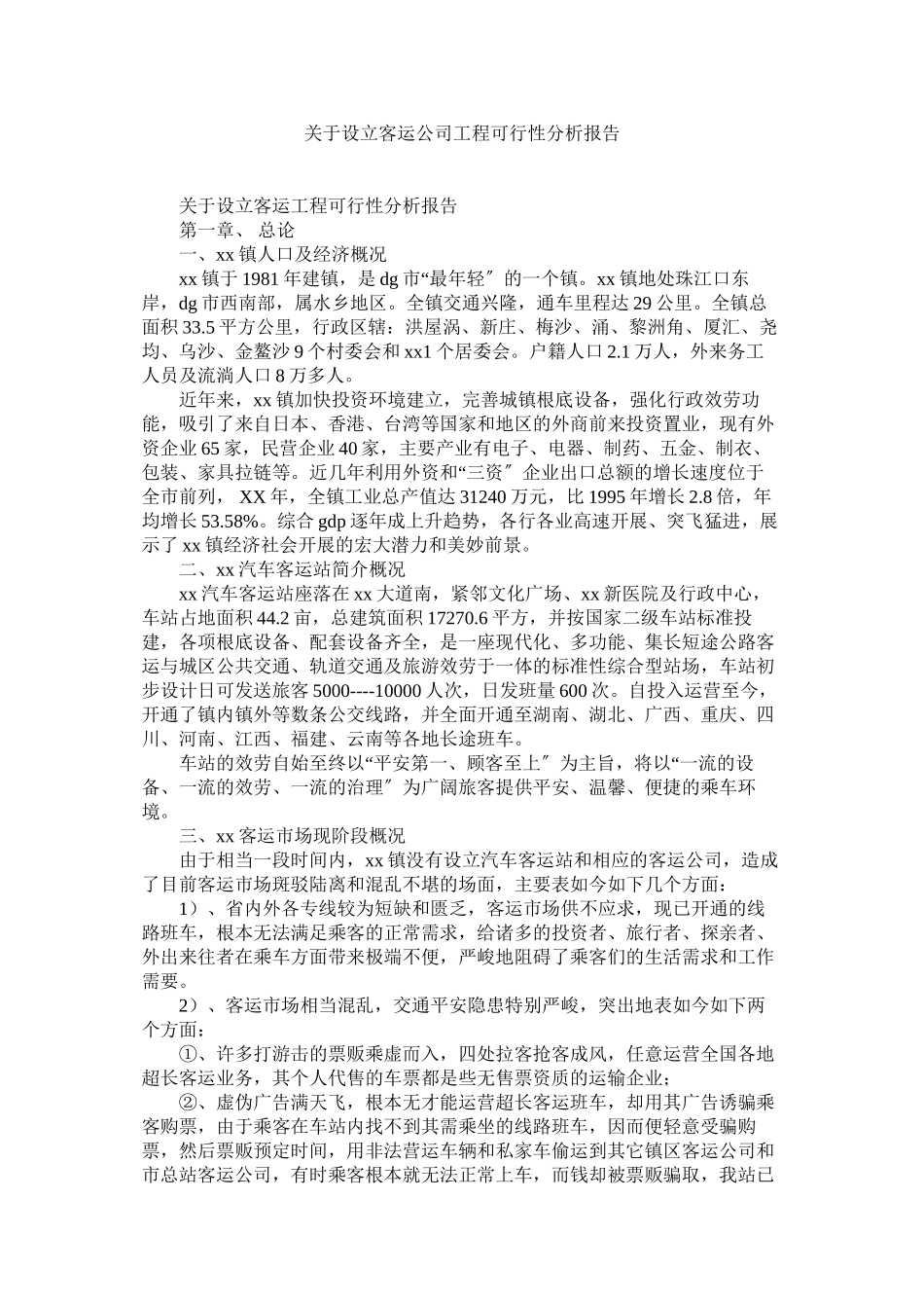 2023年设立客运公司项目可行性分析报告.docx_第1页