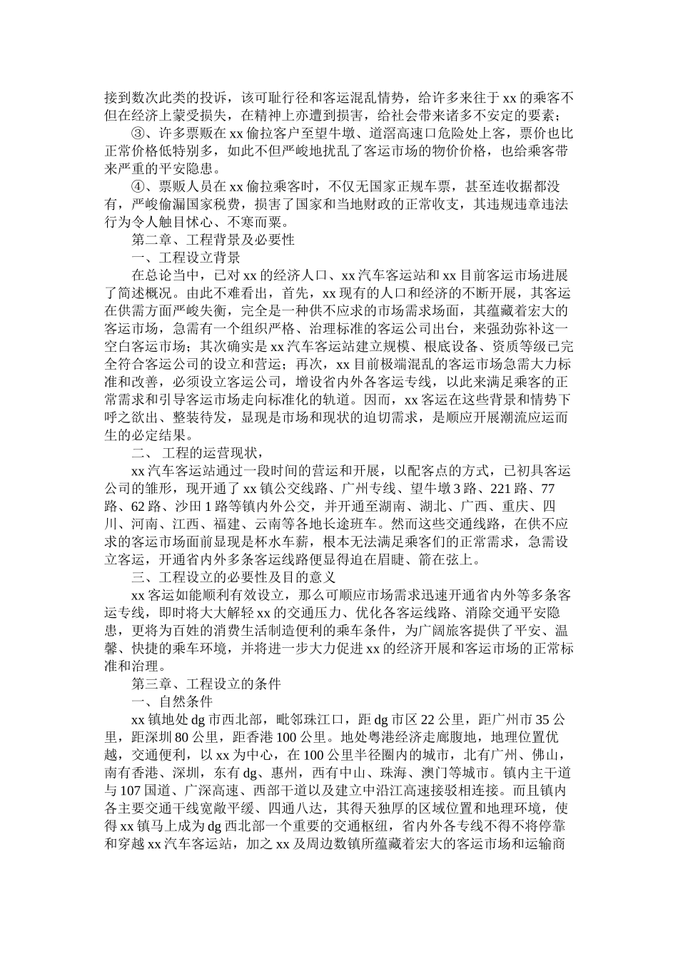 2023年设立客运公司项目可行性分析报告.docx_第2页