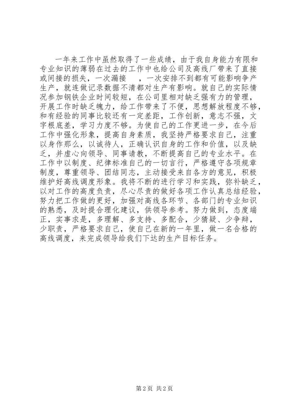 2023年高线调度中心的述职述廉报告.docx_第2页