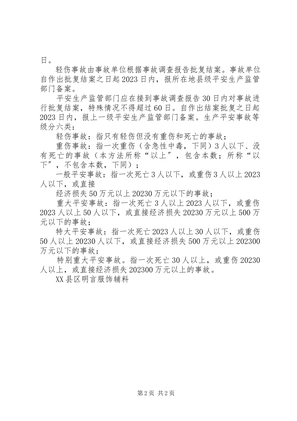 2023年青湖镇安全生产事故统计报告和调查处理制度.docx_第2页