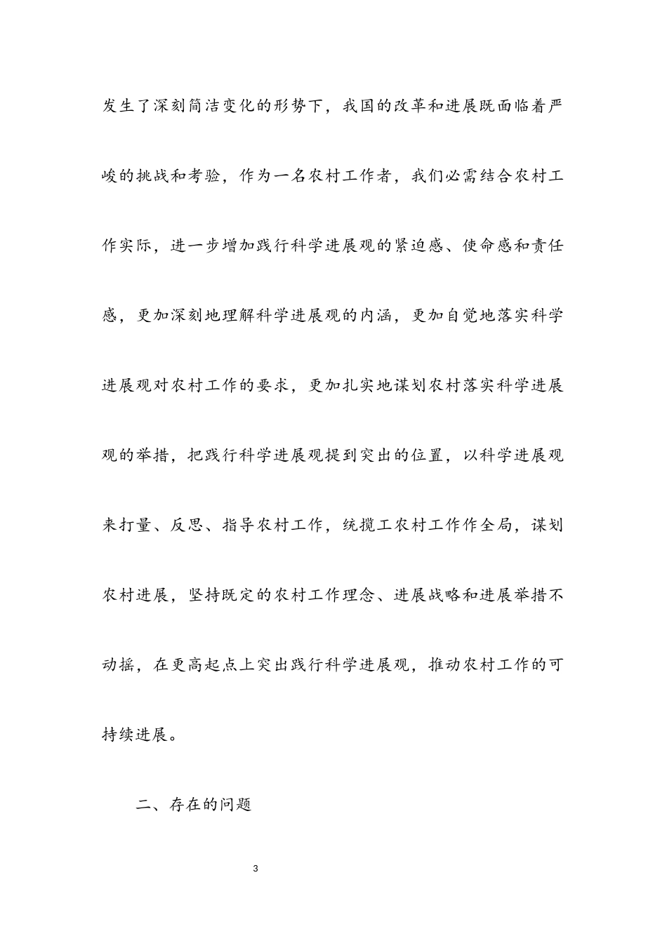 2023年干部践行科学发展观活动分析材料.docx_第3页