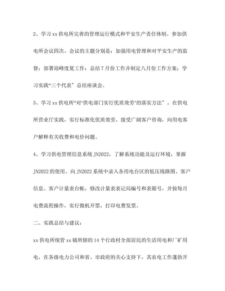 2023年大学生供电局社会实践报告.docx_第2页