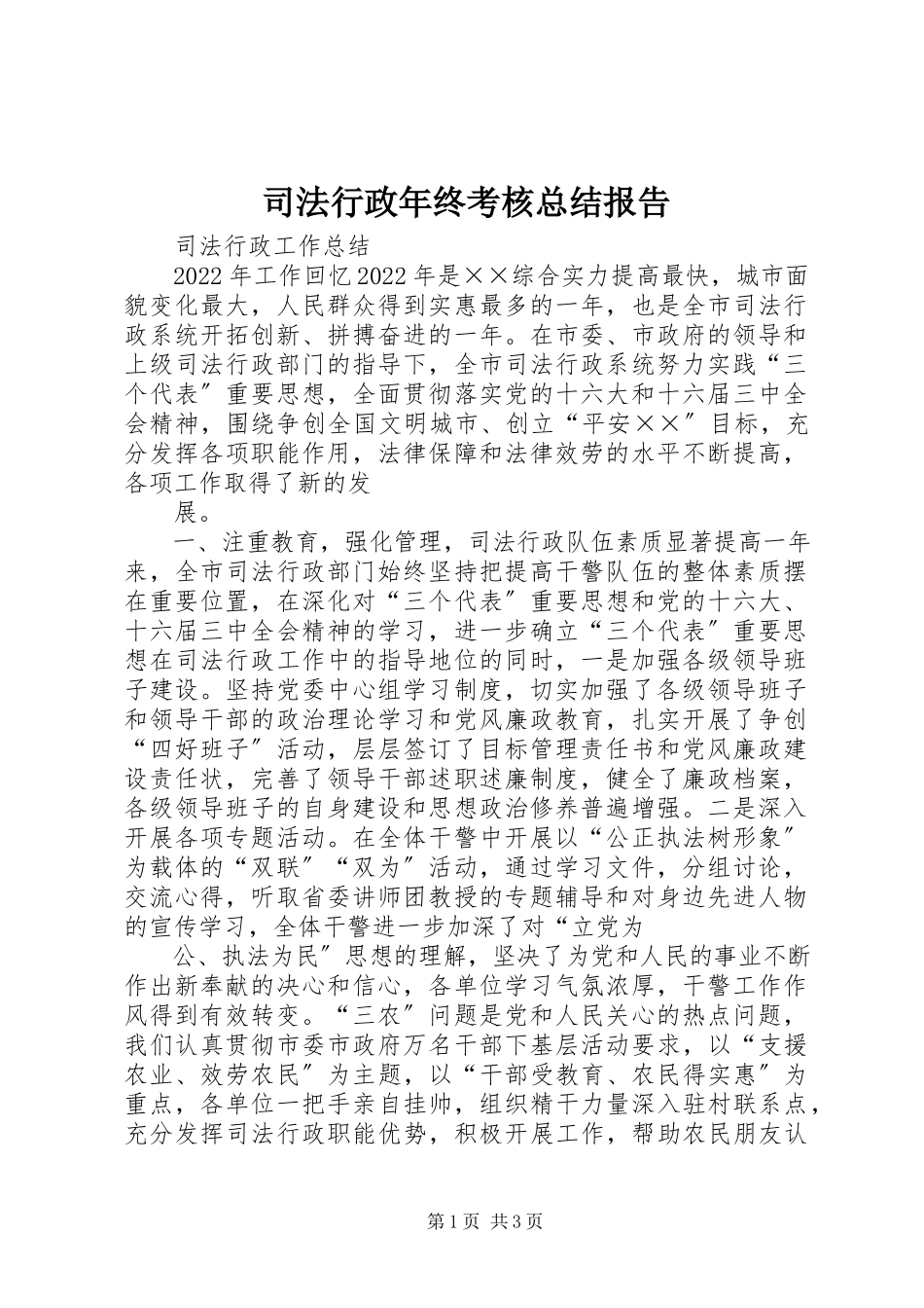 2023年司法行政年终考核总结报告.docx_第1页