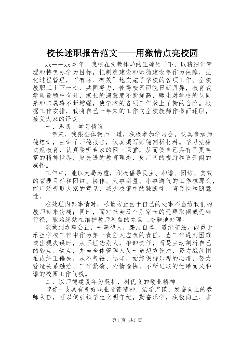2023年校长述职报告用激情点亮校园2.docx_第1页
