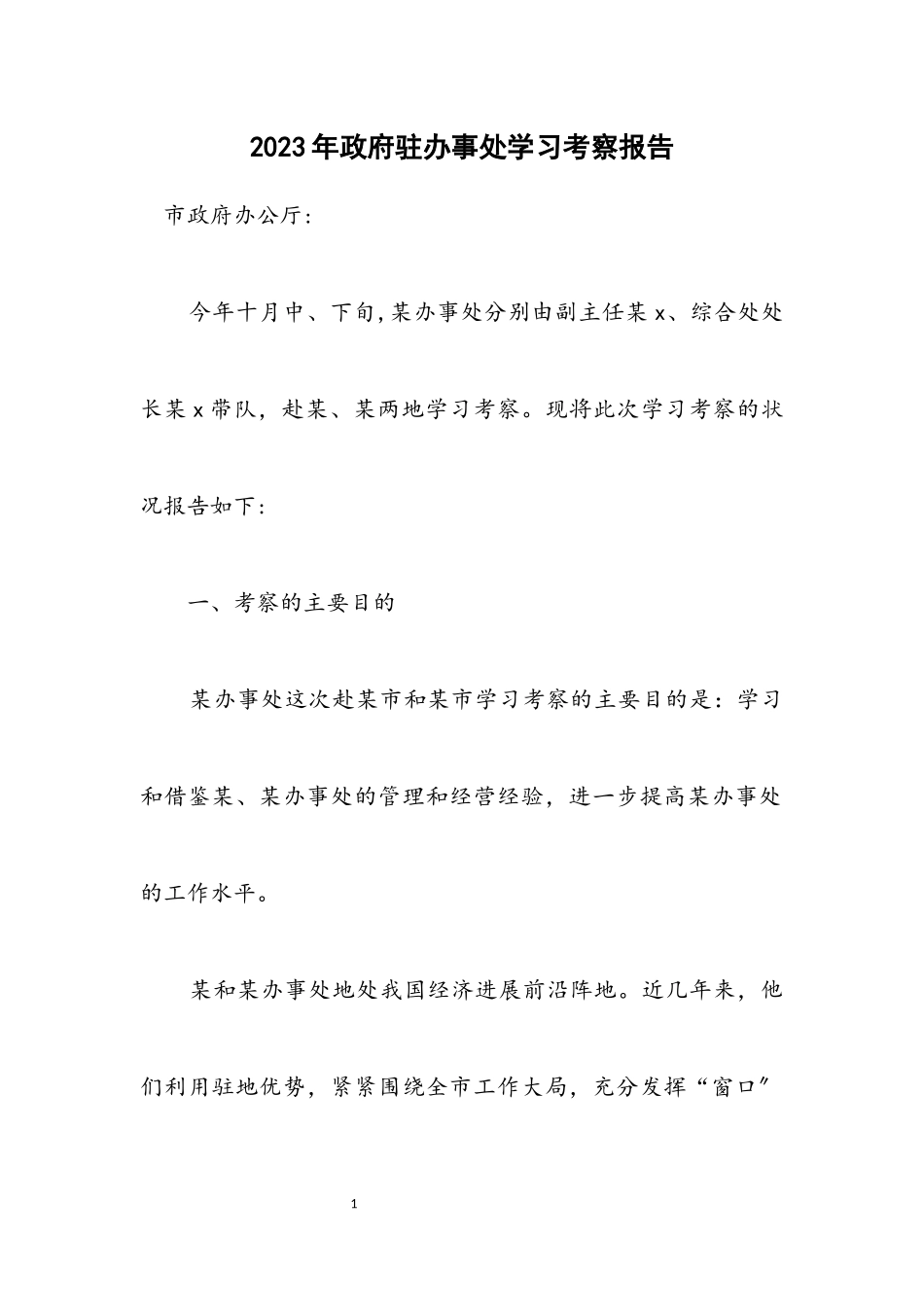 2023年政府驻办事处学习考察报告.docx_第1页