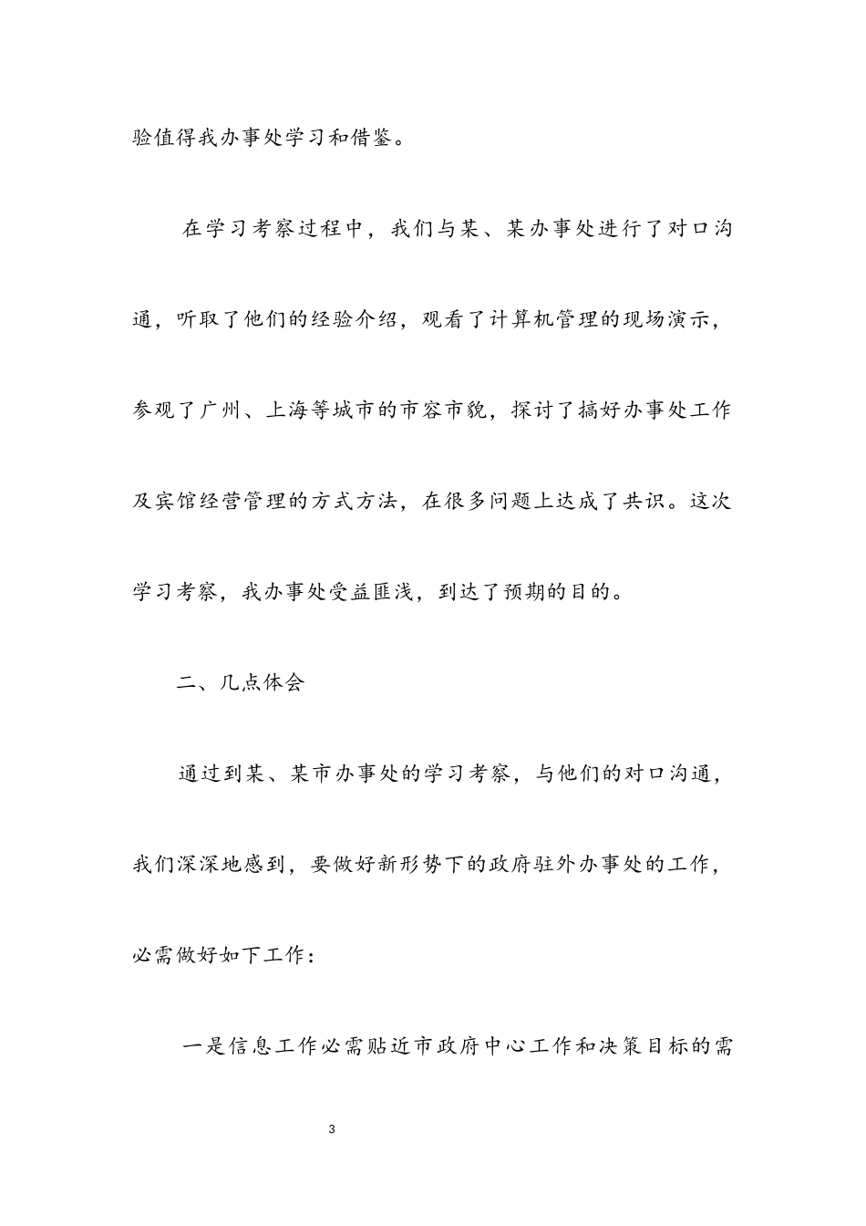 2023年政府驻办事处学习考察报告.docx_第3页