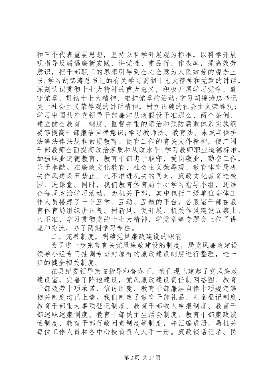 2023年教育局党委党风廉政建设自查报告.docx_第2页