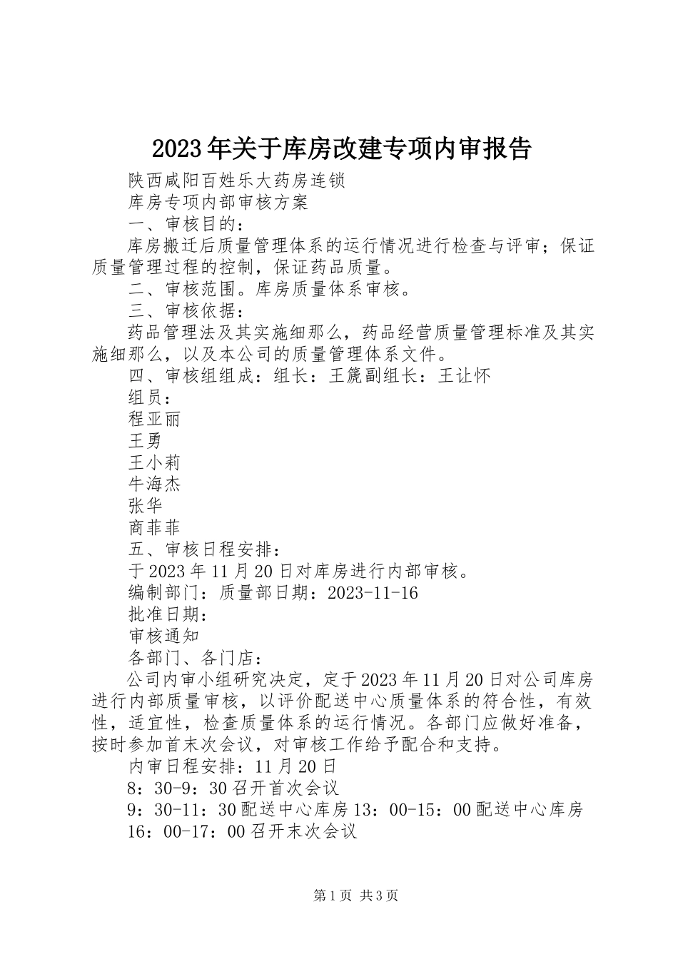 2023年库房改建专项内审报告.docx_第1页