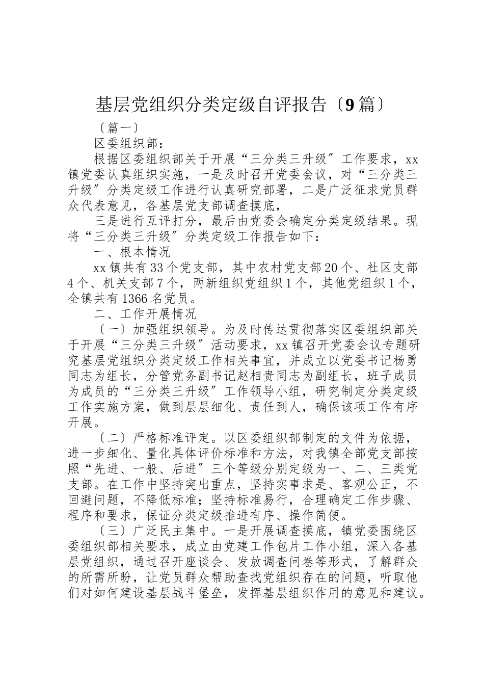 2023年基层党组织分类定级自评报告.doc_第1页