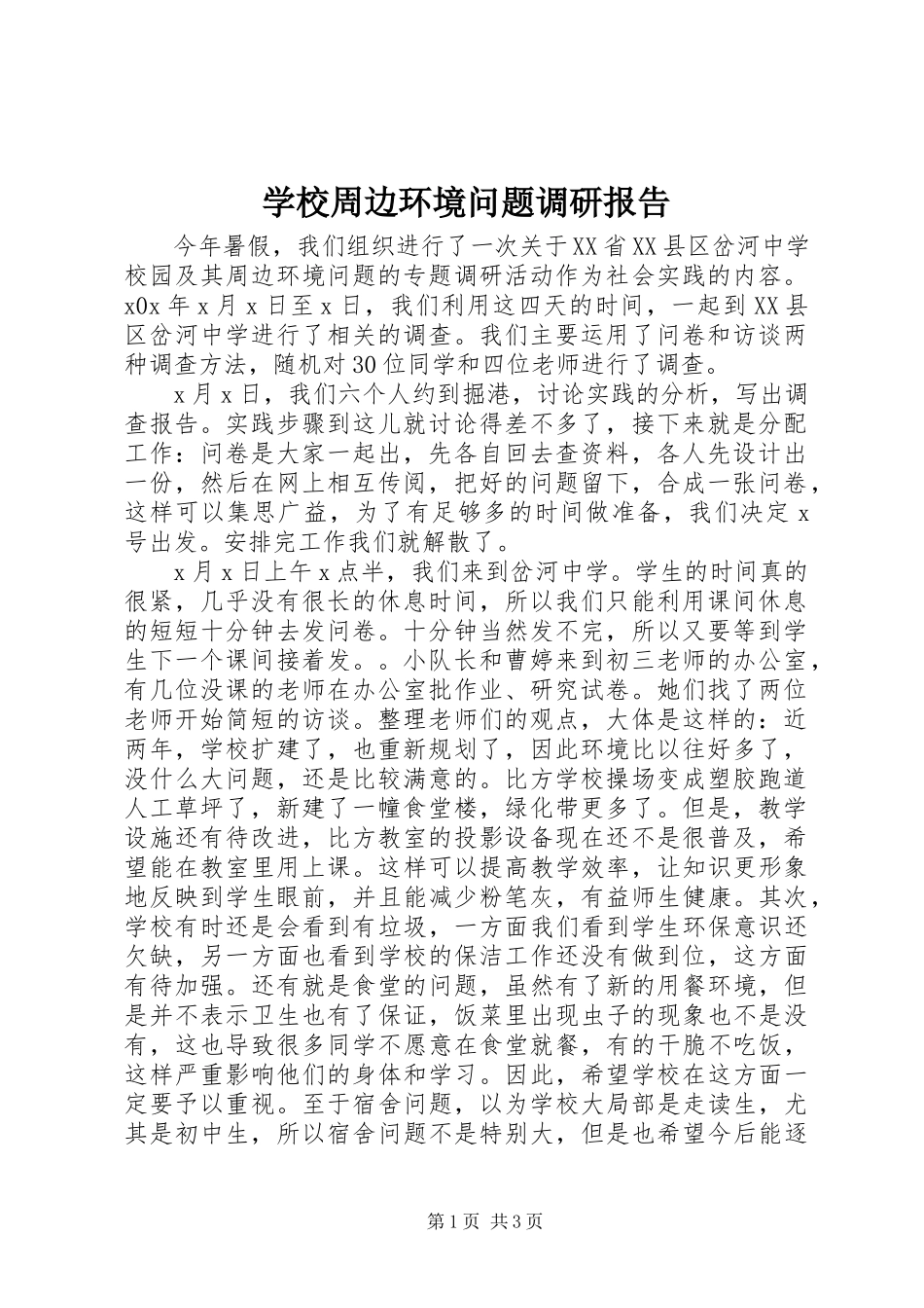 2023年学校周边环境问题调研报告.docx_第1页