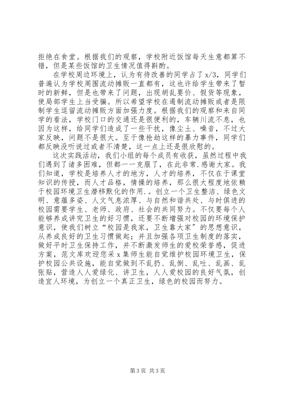 2023年学校周边环境问题调研报告.docx_第3页