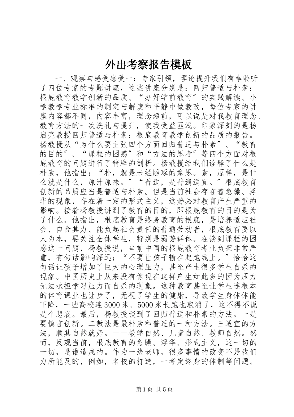2023年外出考察报告模板.docx_第1页