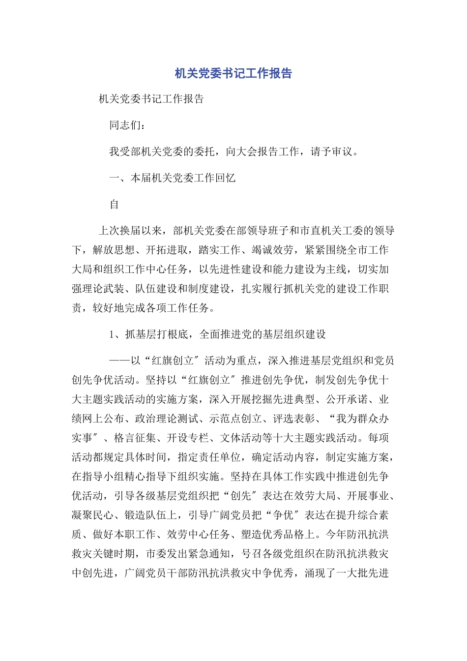 2023年机关党委书记工作报告.docx_第1页