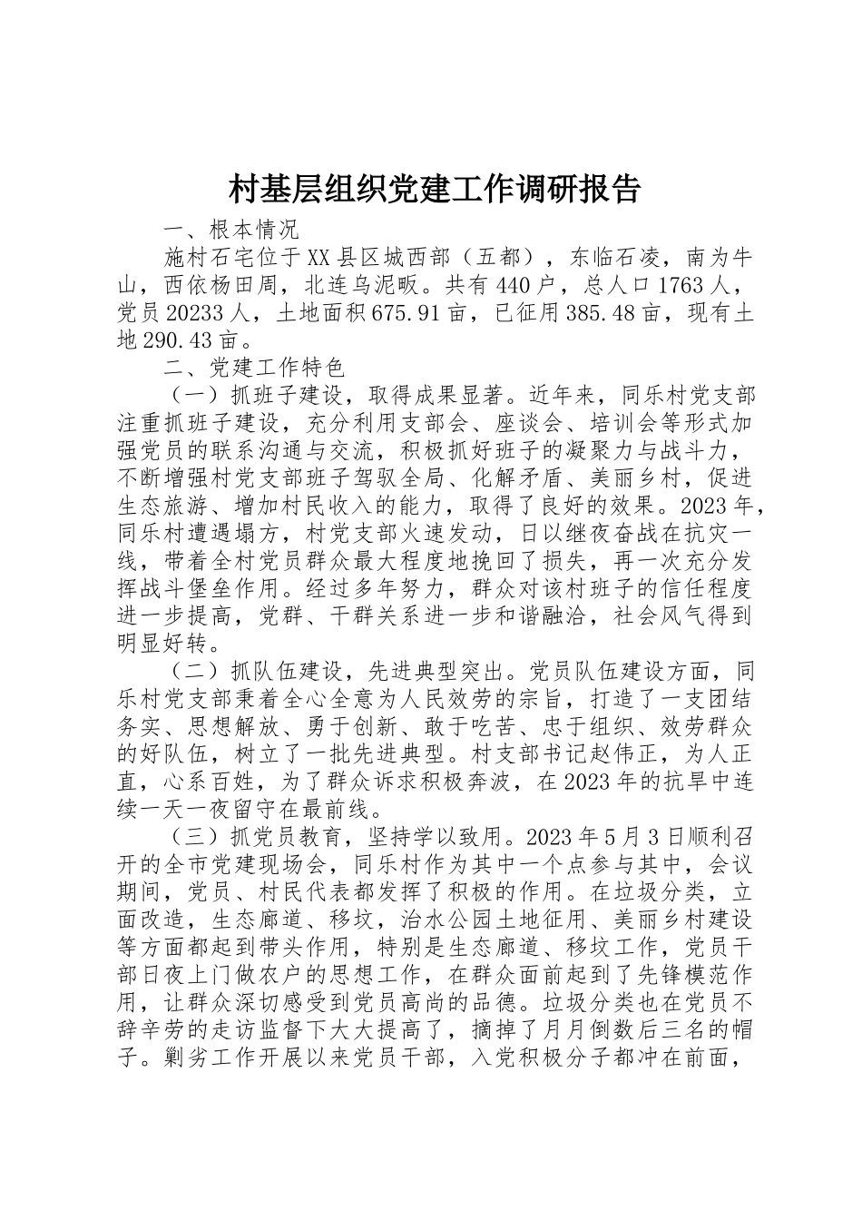 2023年村基层组织党建工作调研报告新编.docx_第1页