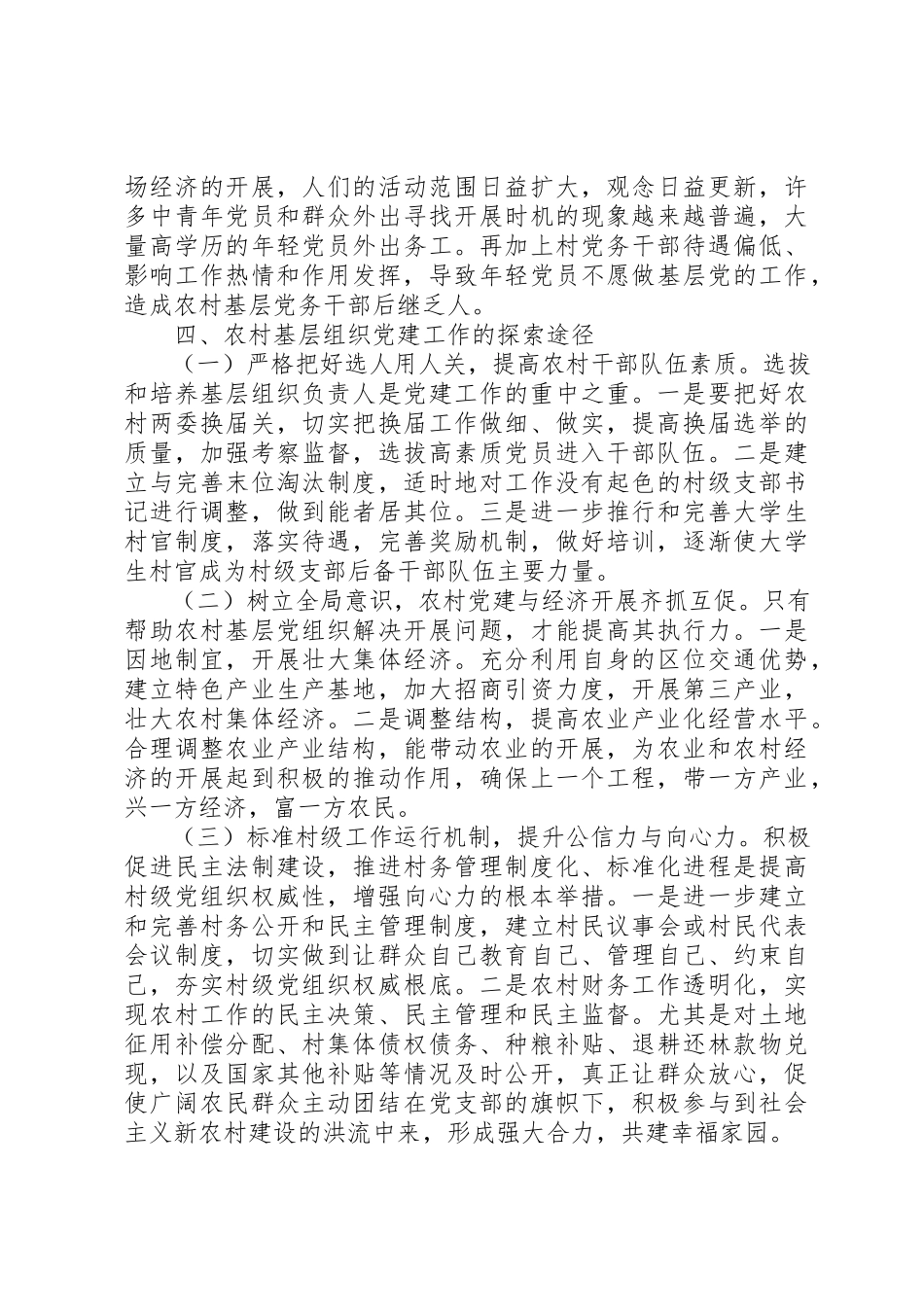 2023年村基层组织党建工作调研报告新编.docx_第3页