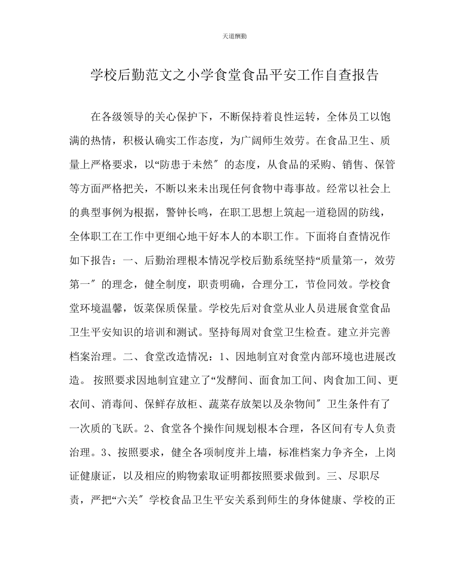 2023年学校后勤小学食堂食品安全工作自查报告.docx_第1页