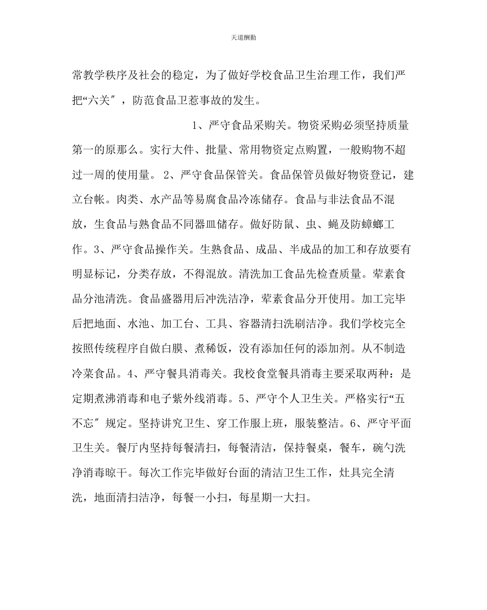 2023年学校后勤小学食堂食品安全工作自查报告.docx_第2页