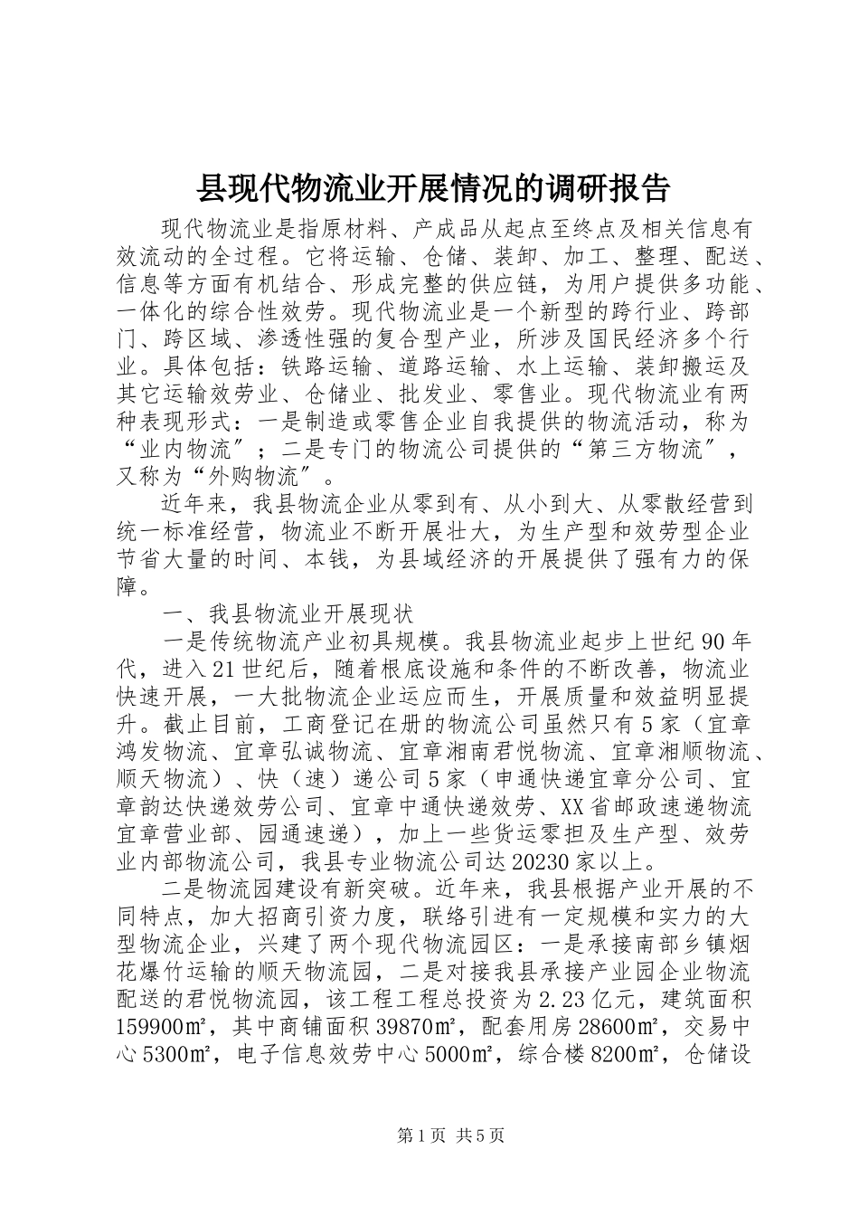 2023年县现代物流业发展情况的调研报告.docx_第1页