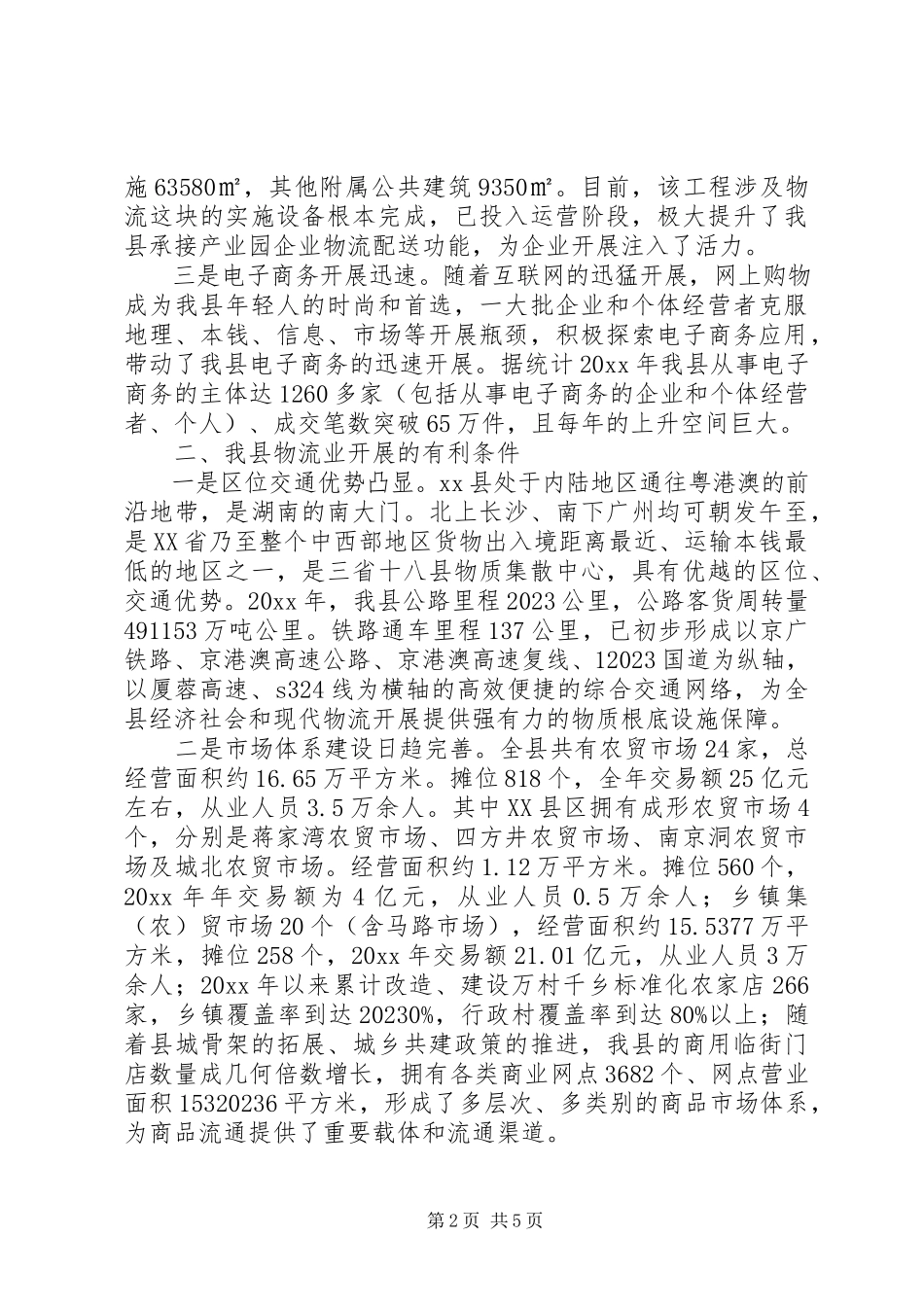 2023年县现代物流业发展情况的调研报告.docx_第2页
