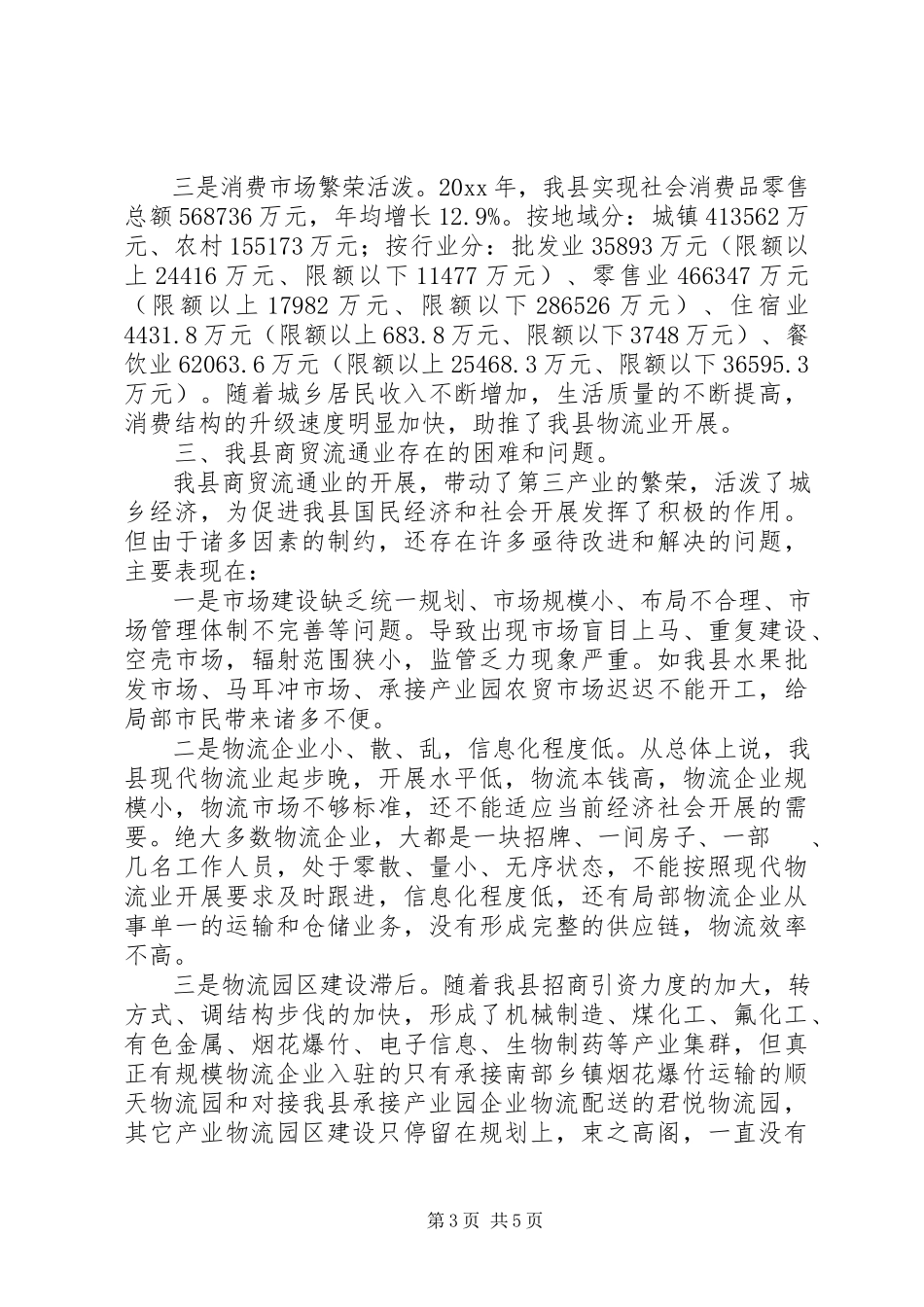 2023年县现代物流业发展情况的调研报告.docx_第3页