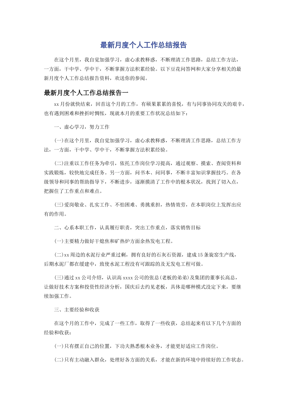 2023年月度个人工作总结报告.docx_第1页