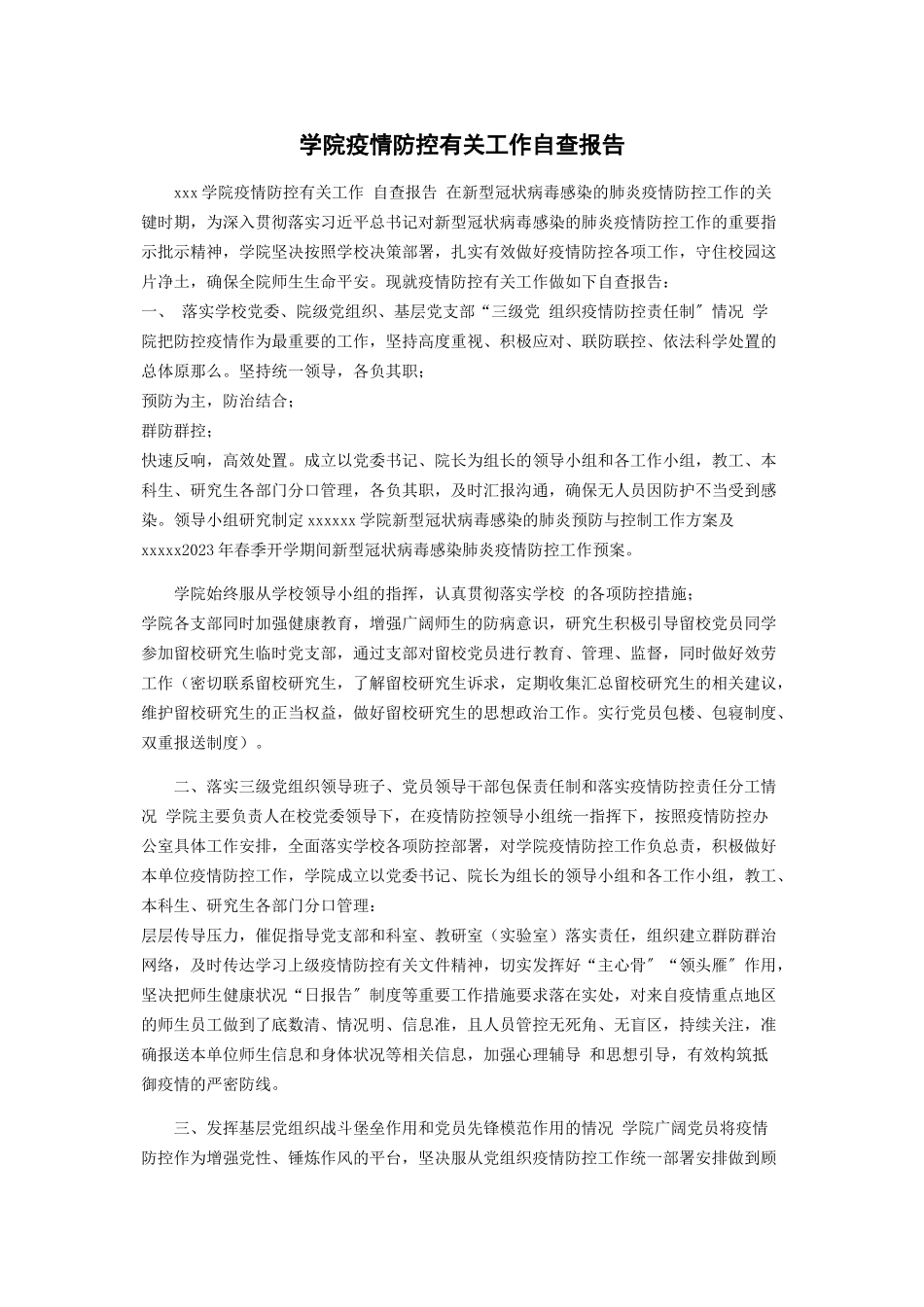 2023年学院疫情防控工作自查报告.docx_第1页