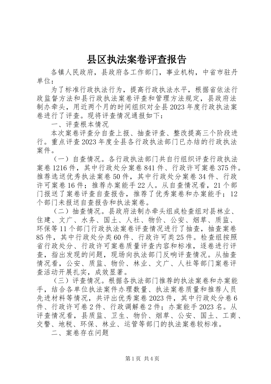 2023年县区执法案卷评查报告.docx_第1页