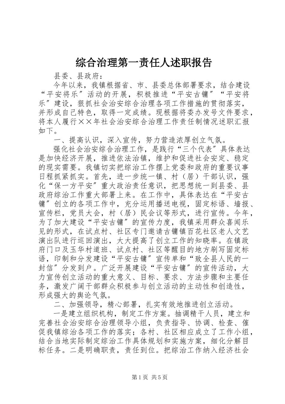 2023年综合治理第一责任人述职报告.docx_第1页