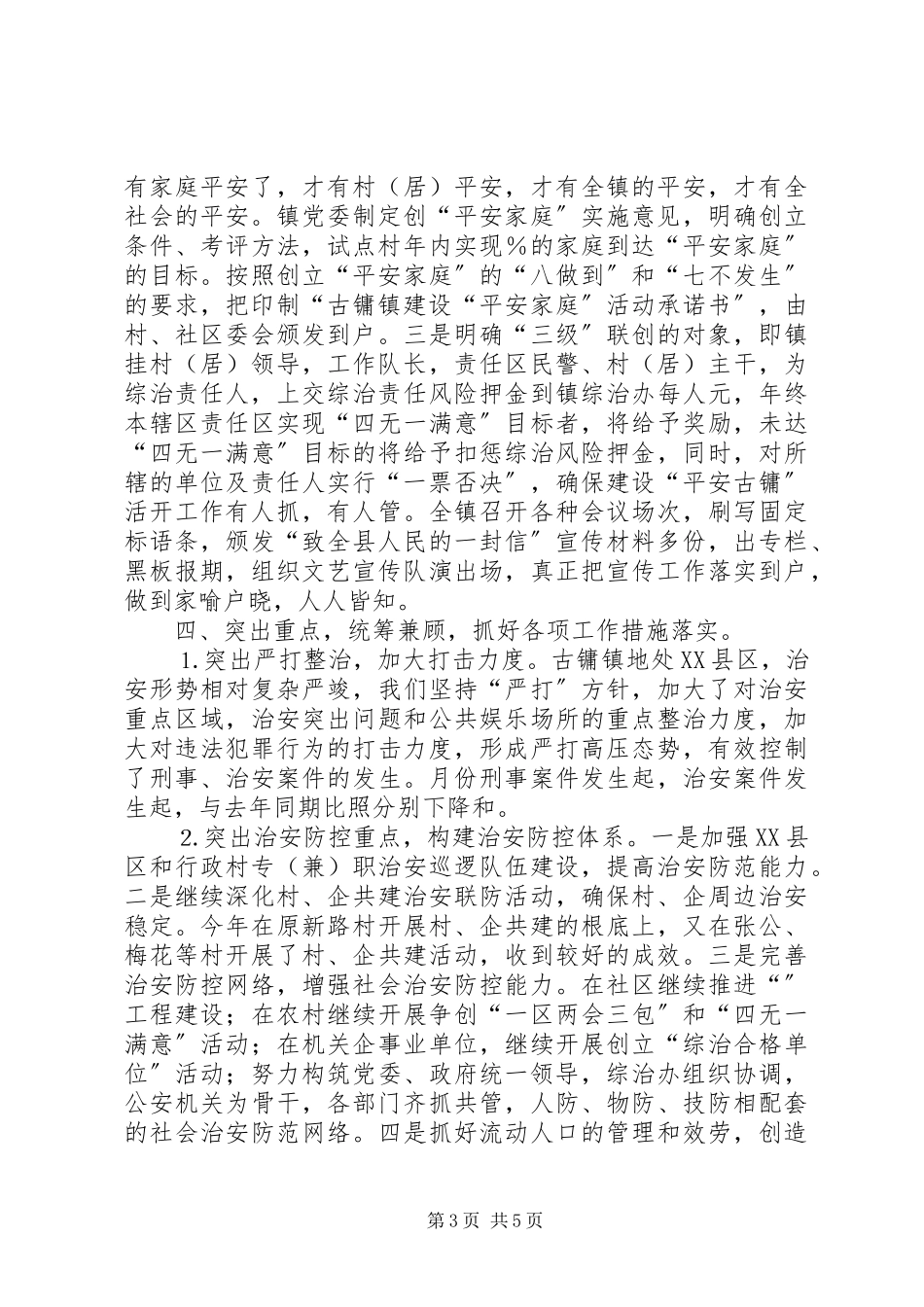 2023年综合治理第一责任人述职报告.docx_第3页