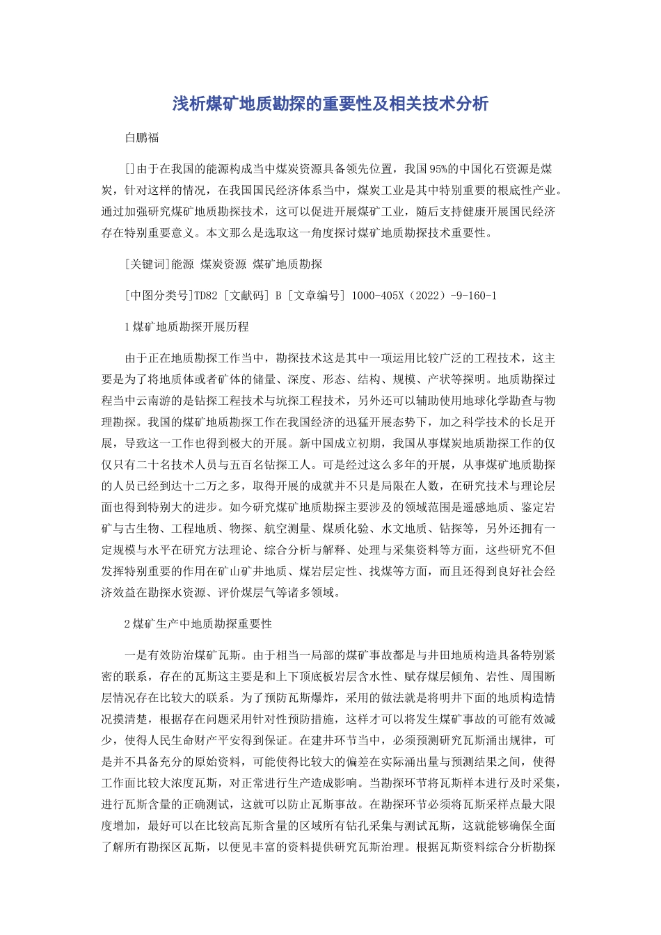 2023年浅析煤矿地质勘探的重要性及相关技术分析.docx_第1页