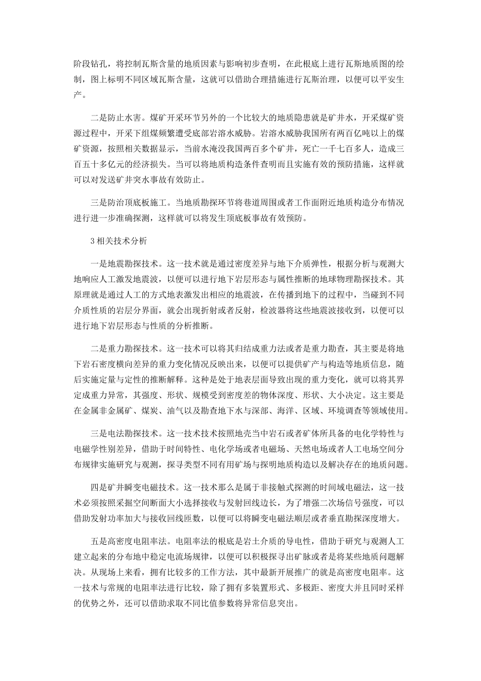 2023年浅析煤矿地质勘探的重要性及相关技术分析.docx_第2页