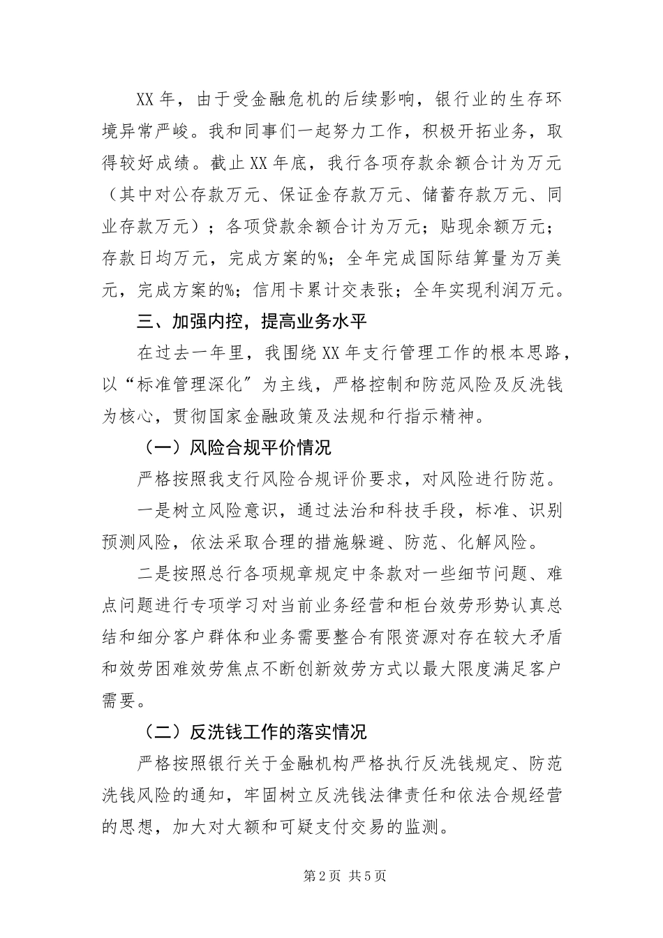 2023年支行个人履职报告.docx_第2页