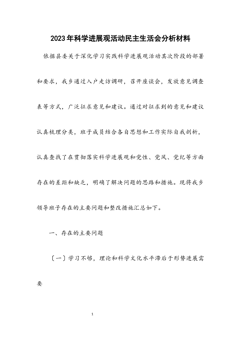 2023年科学发展观活动民主生活会分析材料.docx_第1页