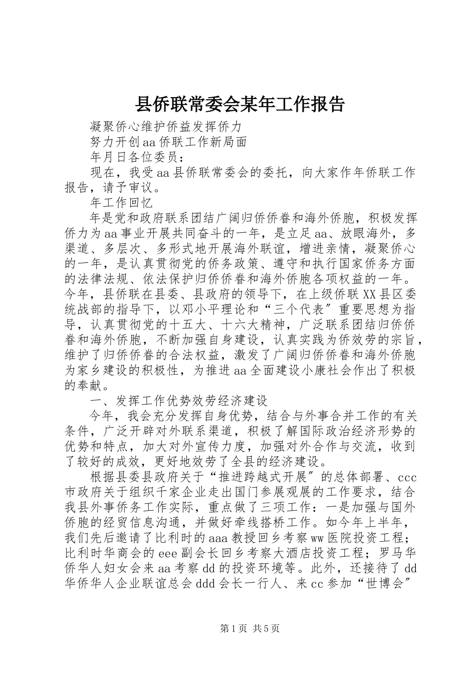 2023年县侨联常委会工作报告2.docx_第1页
