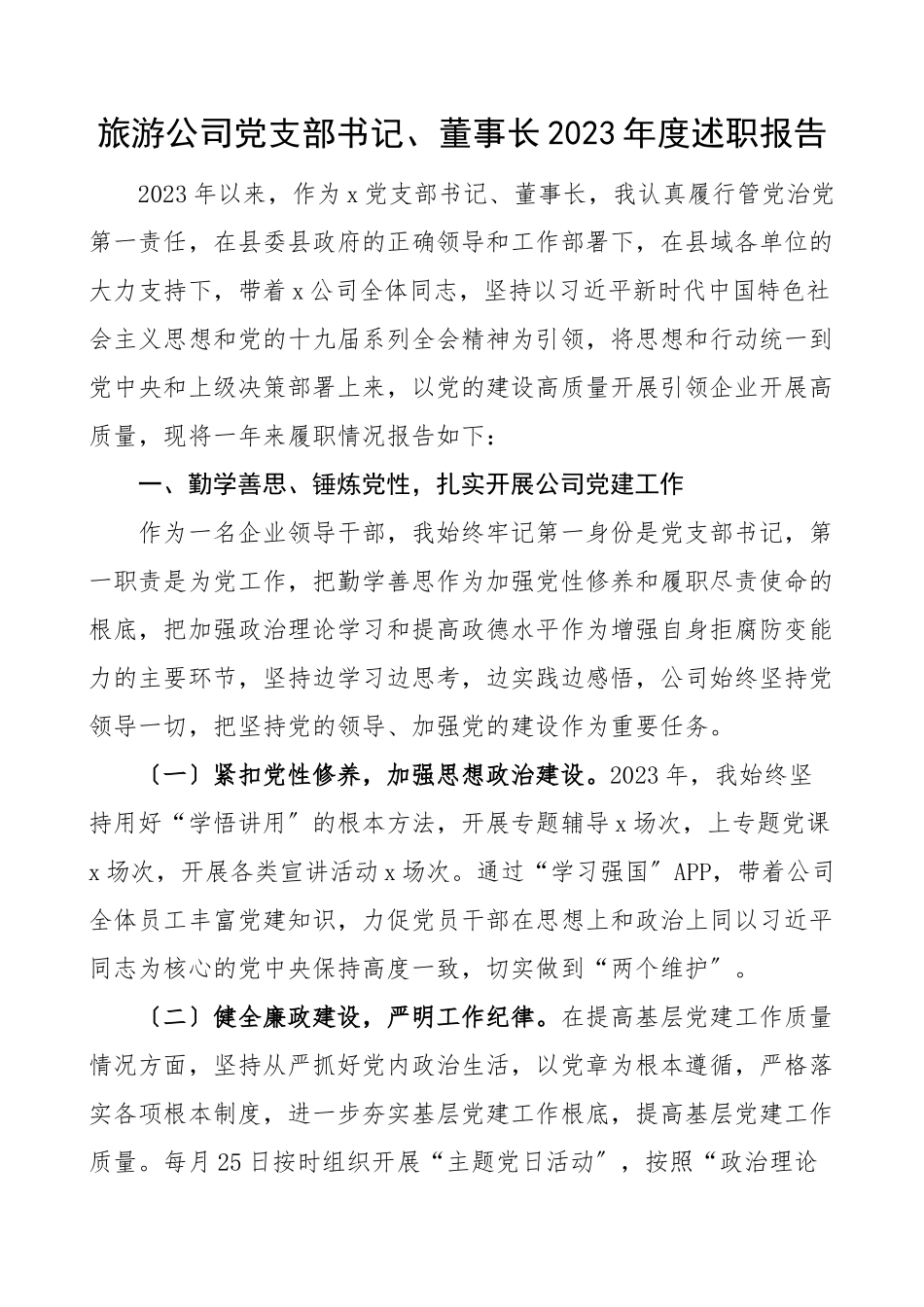 旅游资源开发集团公司党支部书记度述职报告集团公司企业个人述职工作总结.doc_第1页