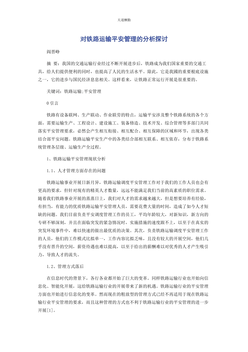 2023年对铁路运输安全管理的分析探讨.docx_第1页