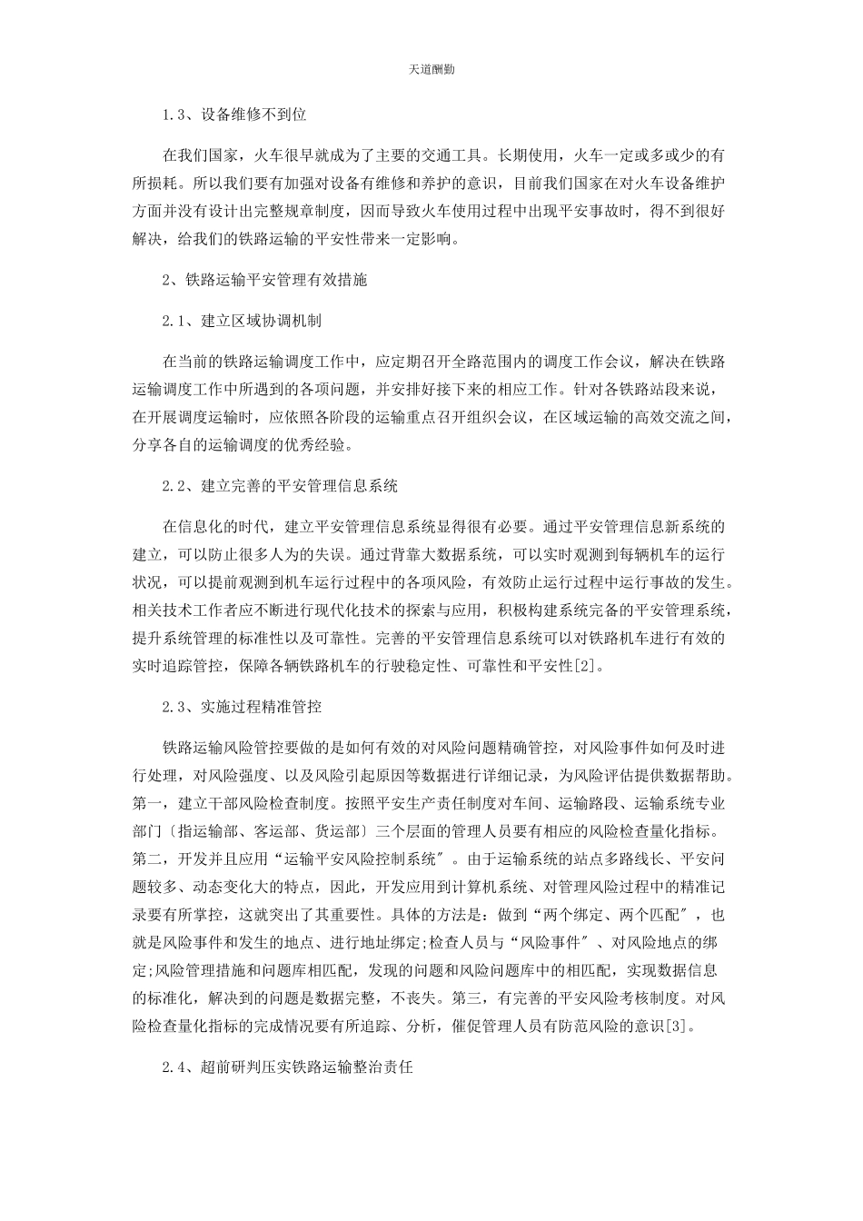 2023年对铁路运输安全管理的分析探讨.docx_第2页