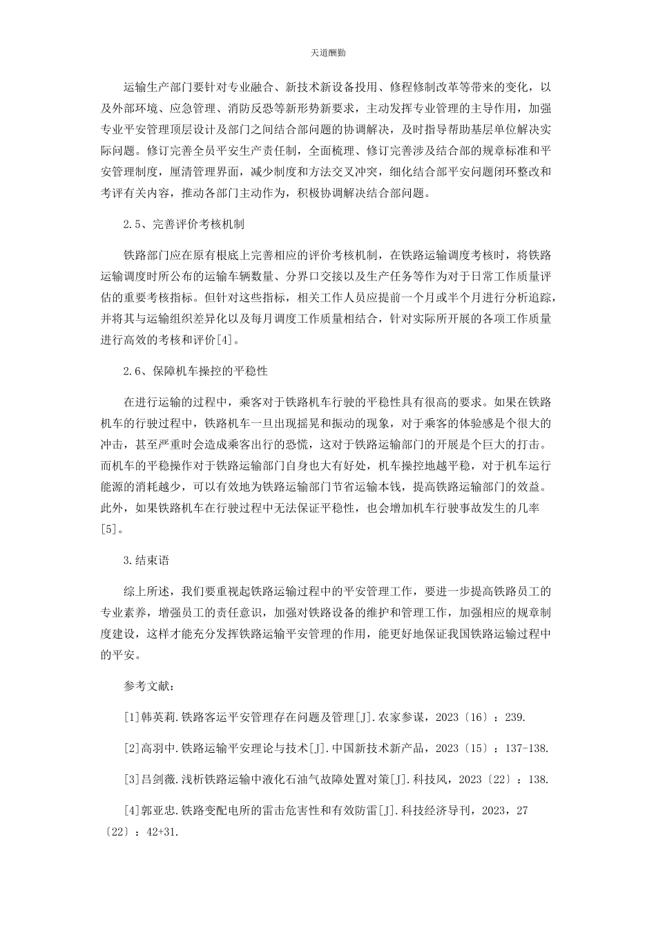 2023年对铁路运输安全管理的分析探讨.docx_第3页