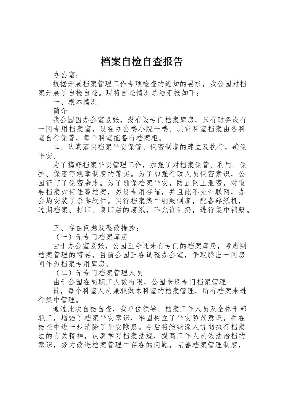 2023年档案自检自查报告新编.docx_第1页