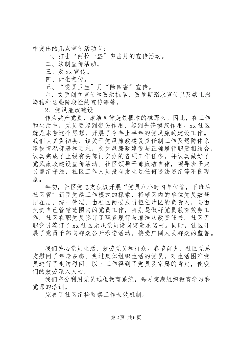 2023年街道社区委员上半年述职述廉报告.docx_第2页