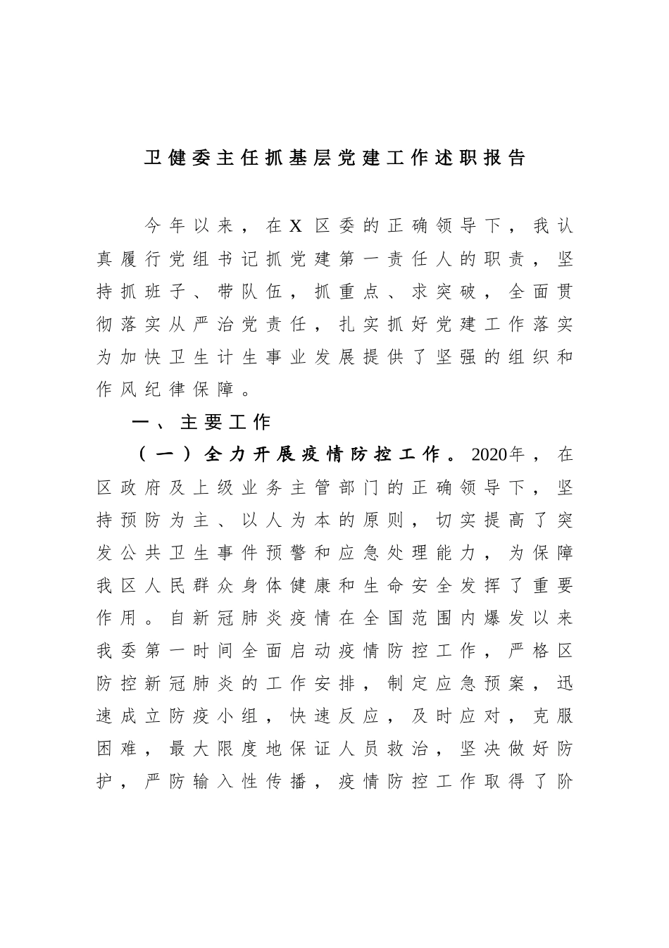 卫健委主任2020年度抓基层党建工作述职报告.docx_第1页