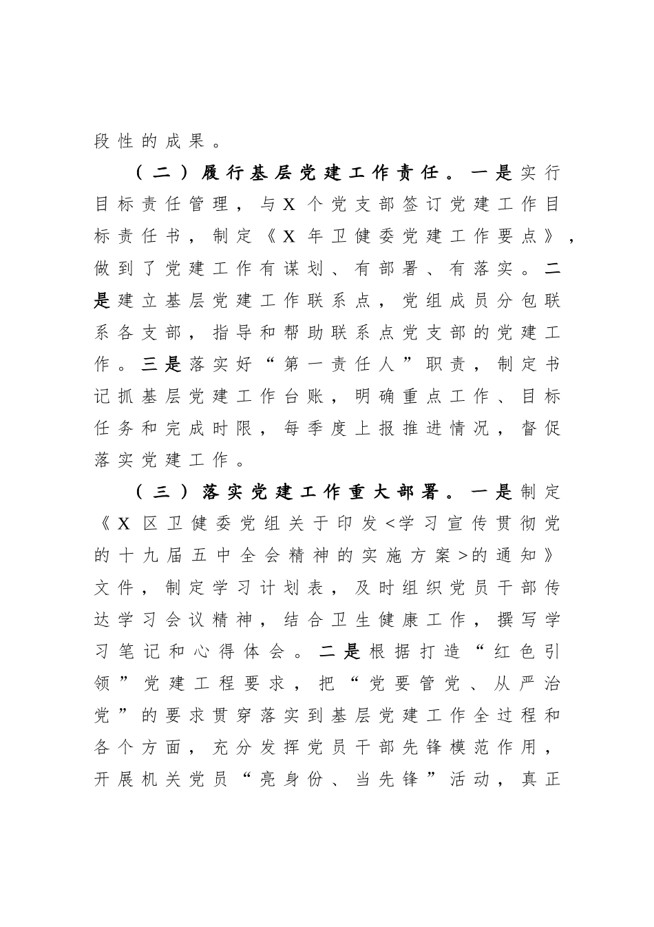 卫健委主任2020年度抓基层党建工作述职报告.docx_第2页