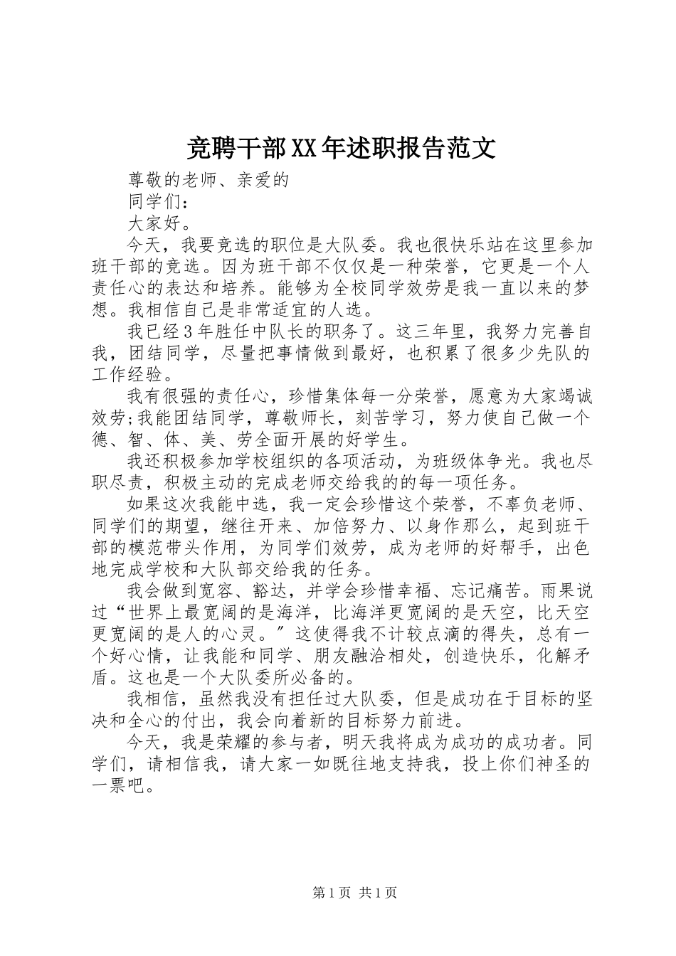 2023年竞聘干部述职报告.docx_第1页