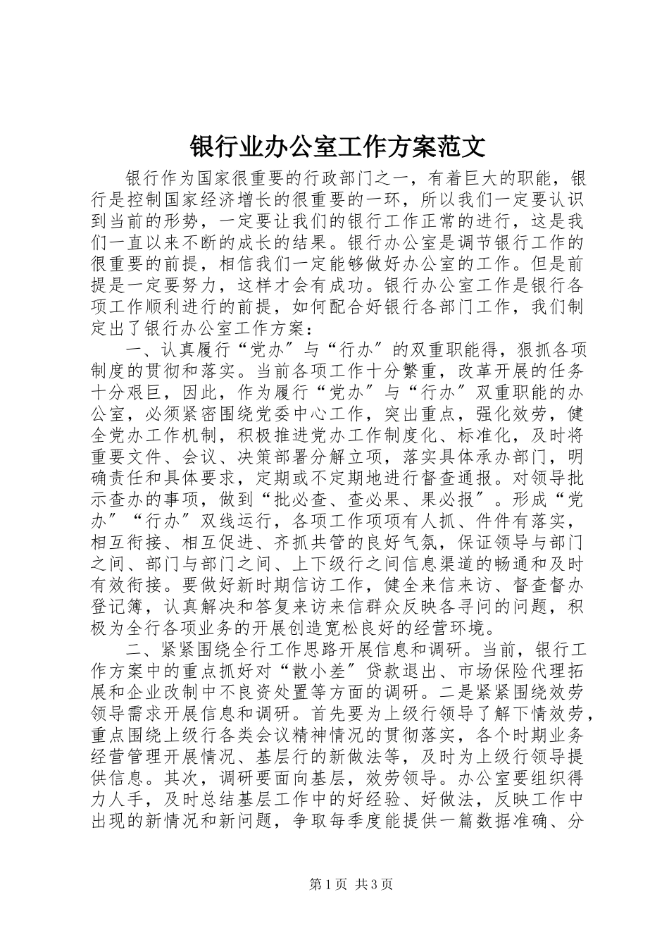 2023年银行业办公室工作计划.docx_第1页