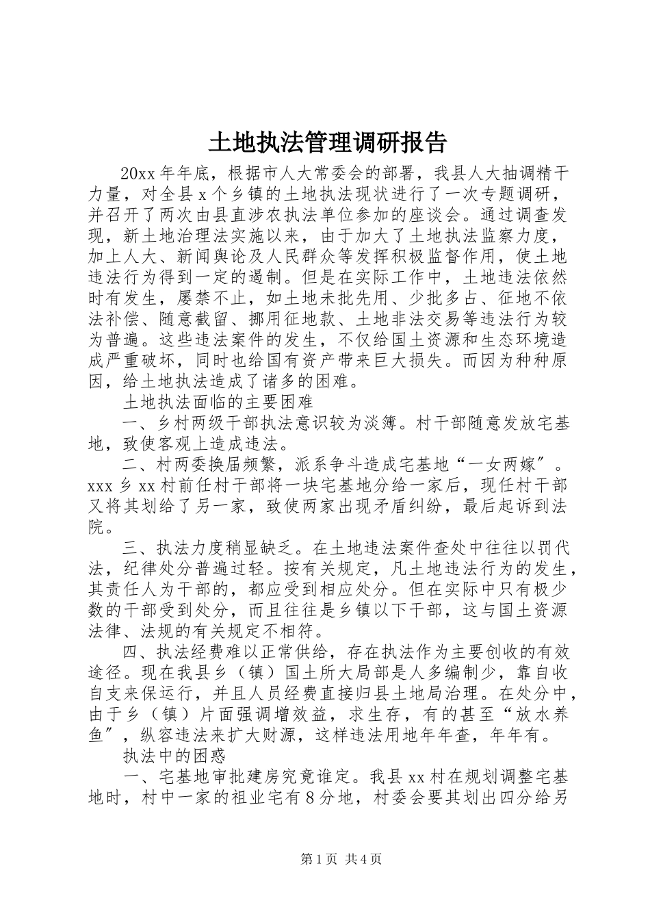 2023年土地执法管理调研报告.docx_第1页