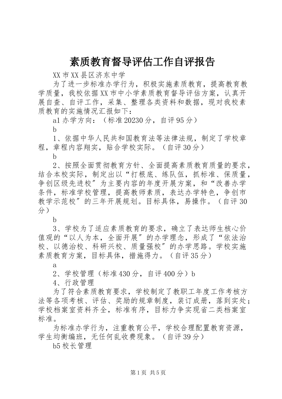 2023年素质教育督导评估工作自评报告.docx_第1页