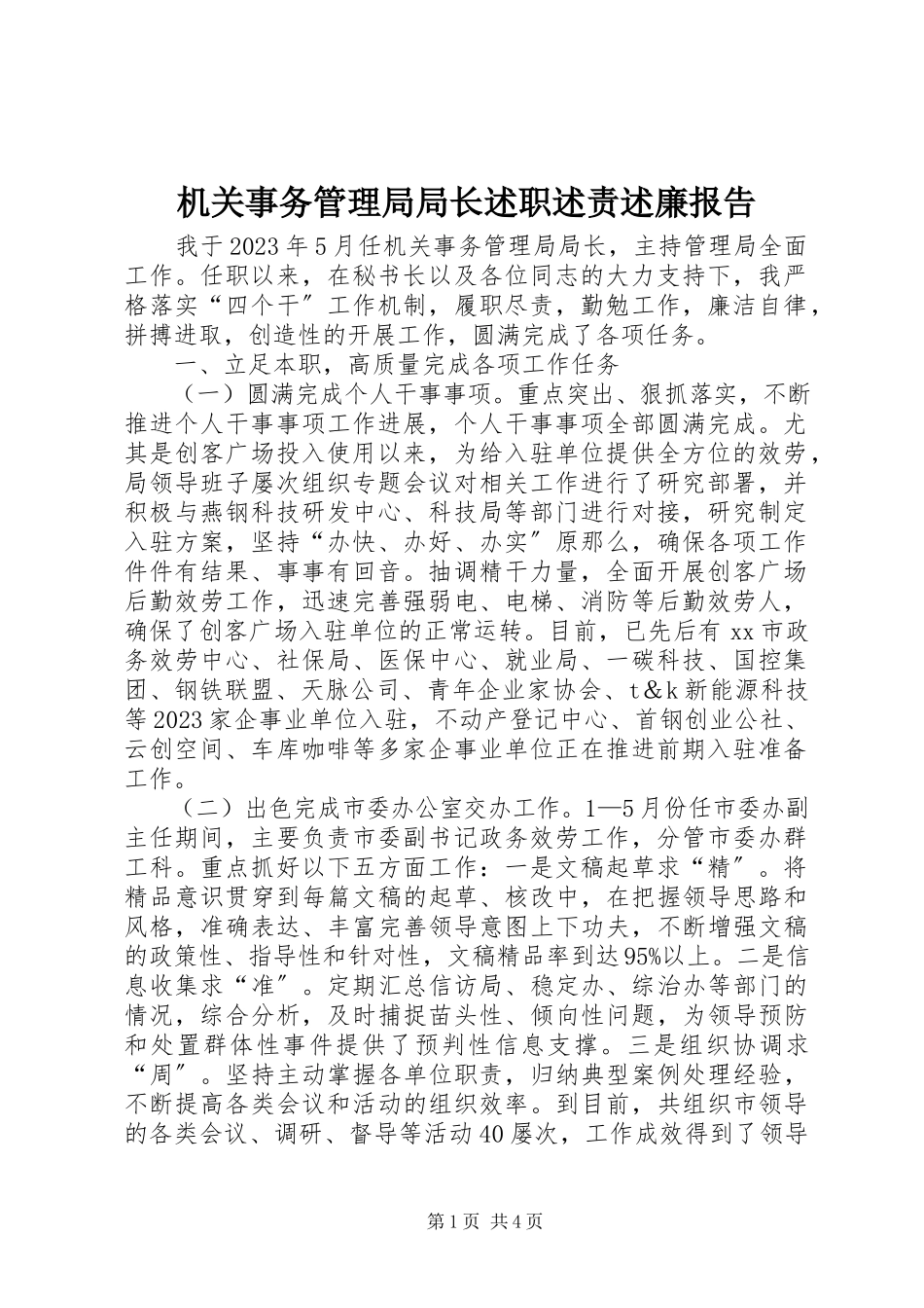 2023年机关事务管理局局长述职述责述廉报告.docx_第1页