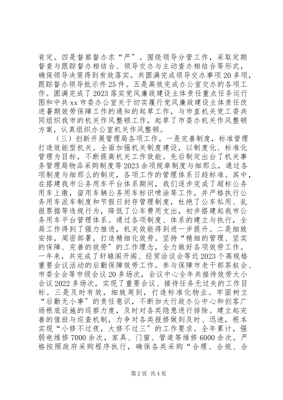 2023年机关事务管理局局长述职述责述廉报告.docx_第2页