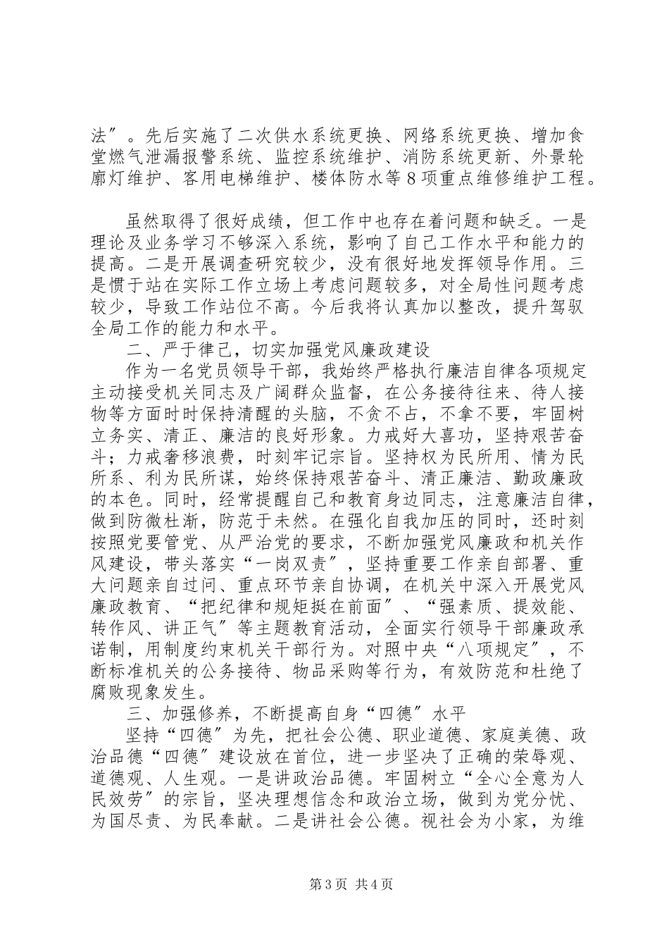 2023年机关事务管理局局长述职述责述廉报告.docx_第3页
