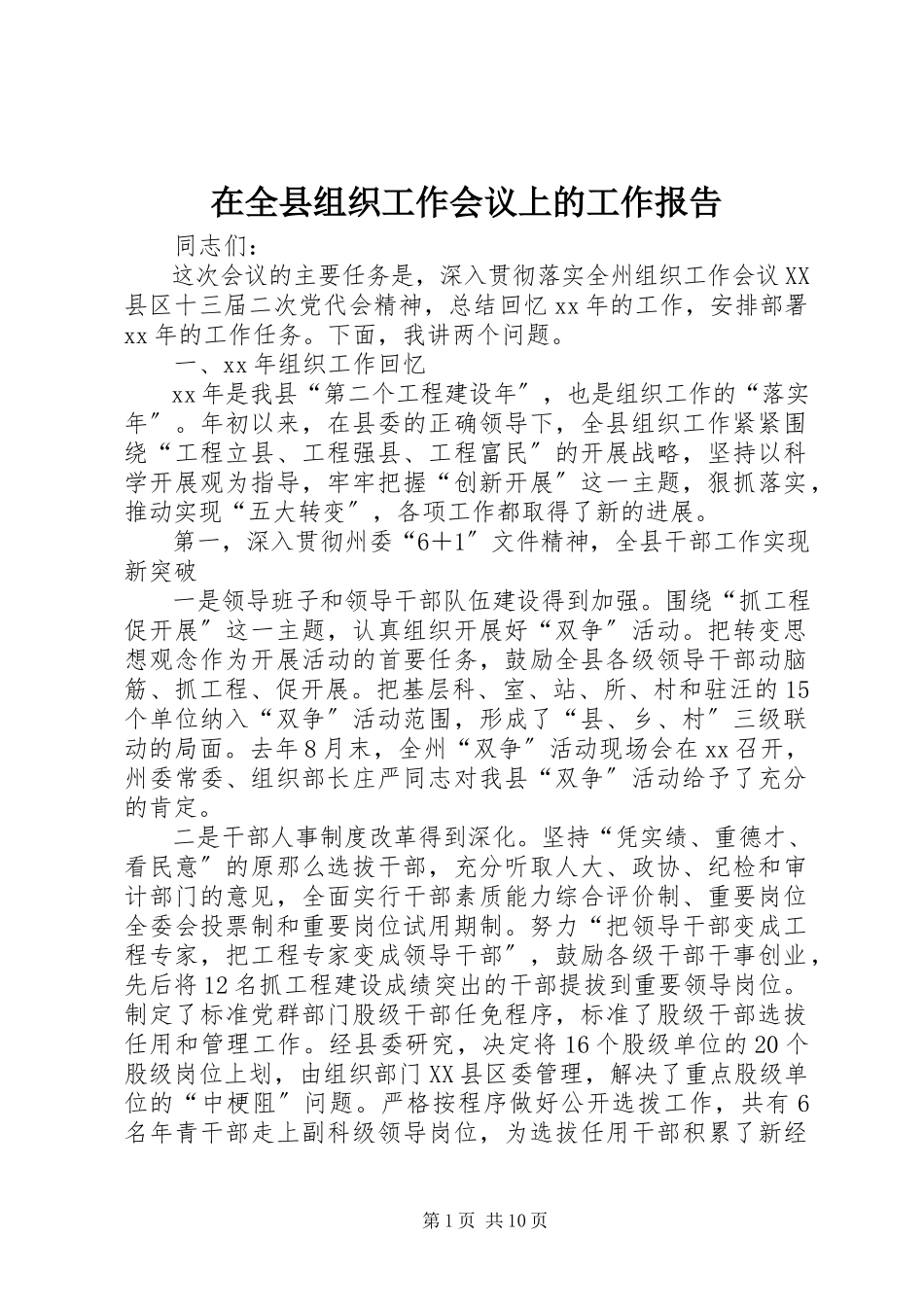 2023年在全县组织工作会议上的工作报告.docx_第1页